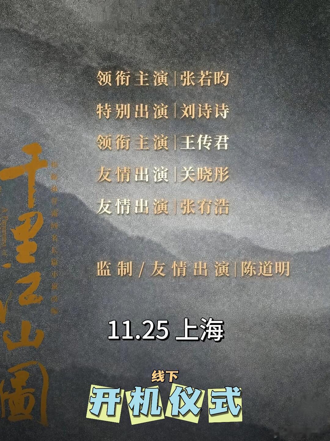 11.25《千里江山图》上海开机仪式·即将启动千里江山，热血铸就。每个人都是一笔
