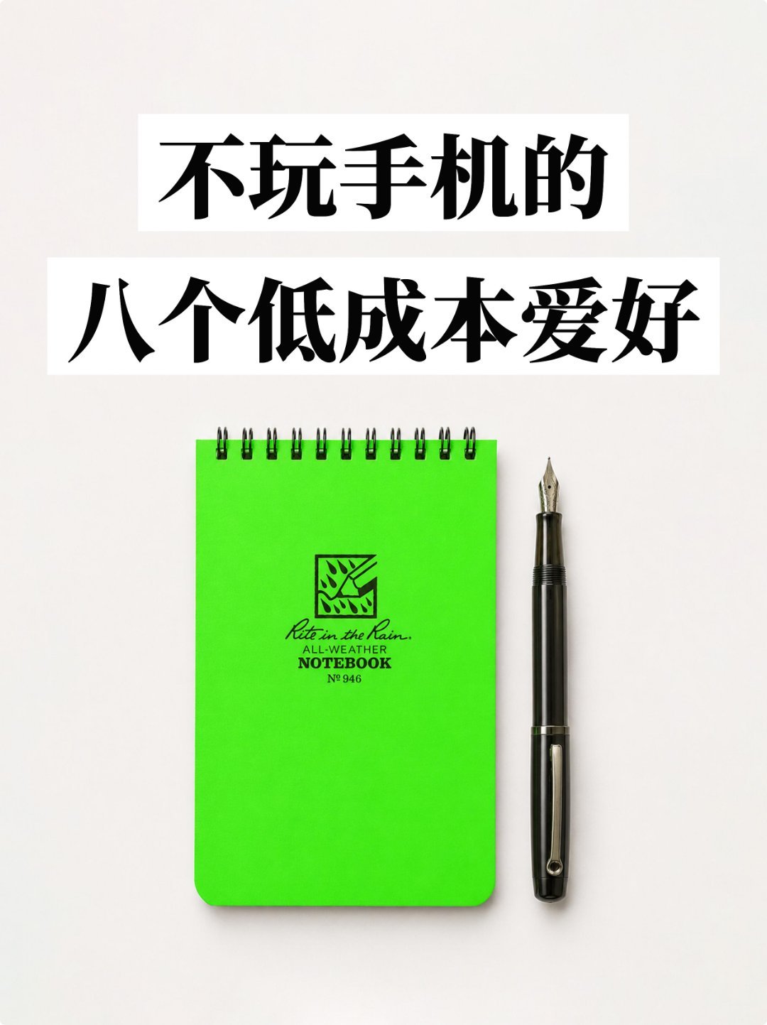 除了玩手机还有这么多低成本爱好不玩手机的八种低成本爱好，是挺好，主要靠自律 
