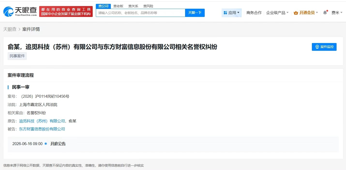 【#追觅科技及创始人起诉东方财富侵权#】 #追觅科技起诉东方财富侵权# 天眼查A