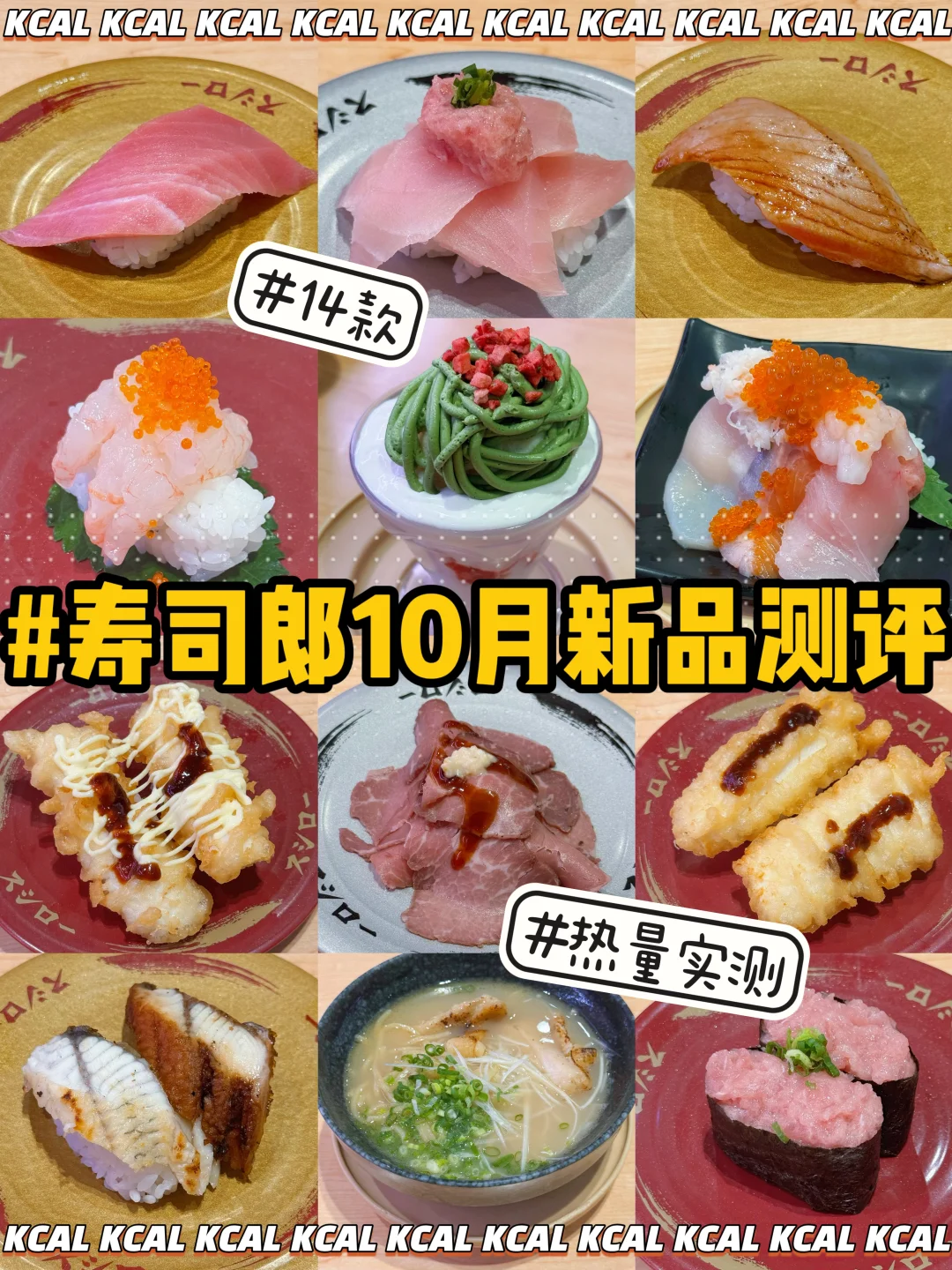 寿司郎10月新品🍣14款全测评🔥热量测评