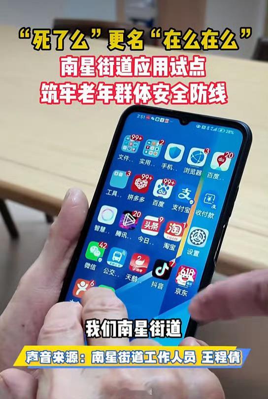 死了么APP又改名了这回叫“在么在么”之前那个直白的名字确实吓人，但戳中了独居群