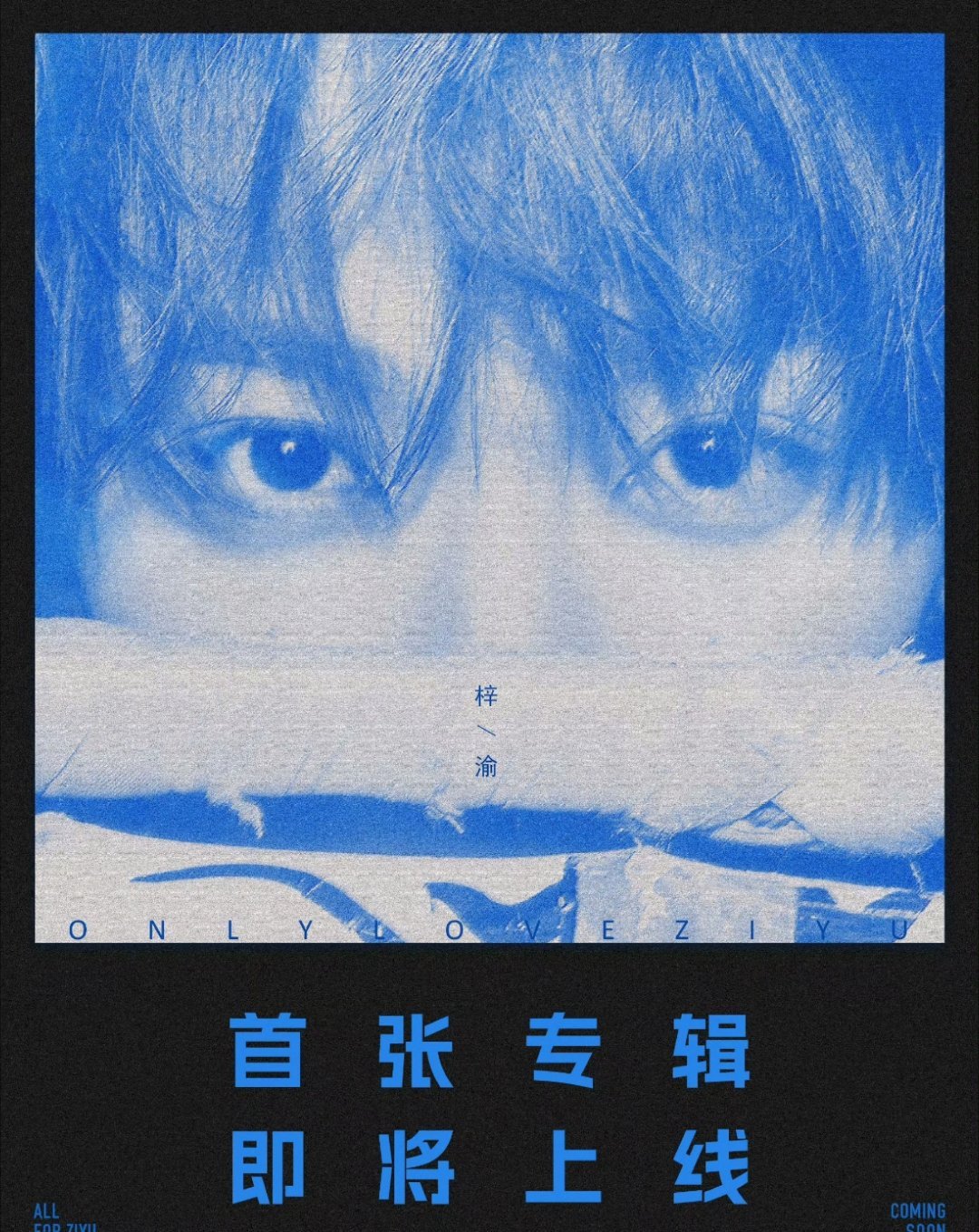 梓渝新专辑新电影新巡演期待这个最棒的梓渝大家走过路过不要错过啊 