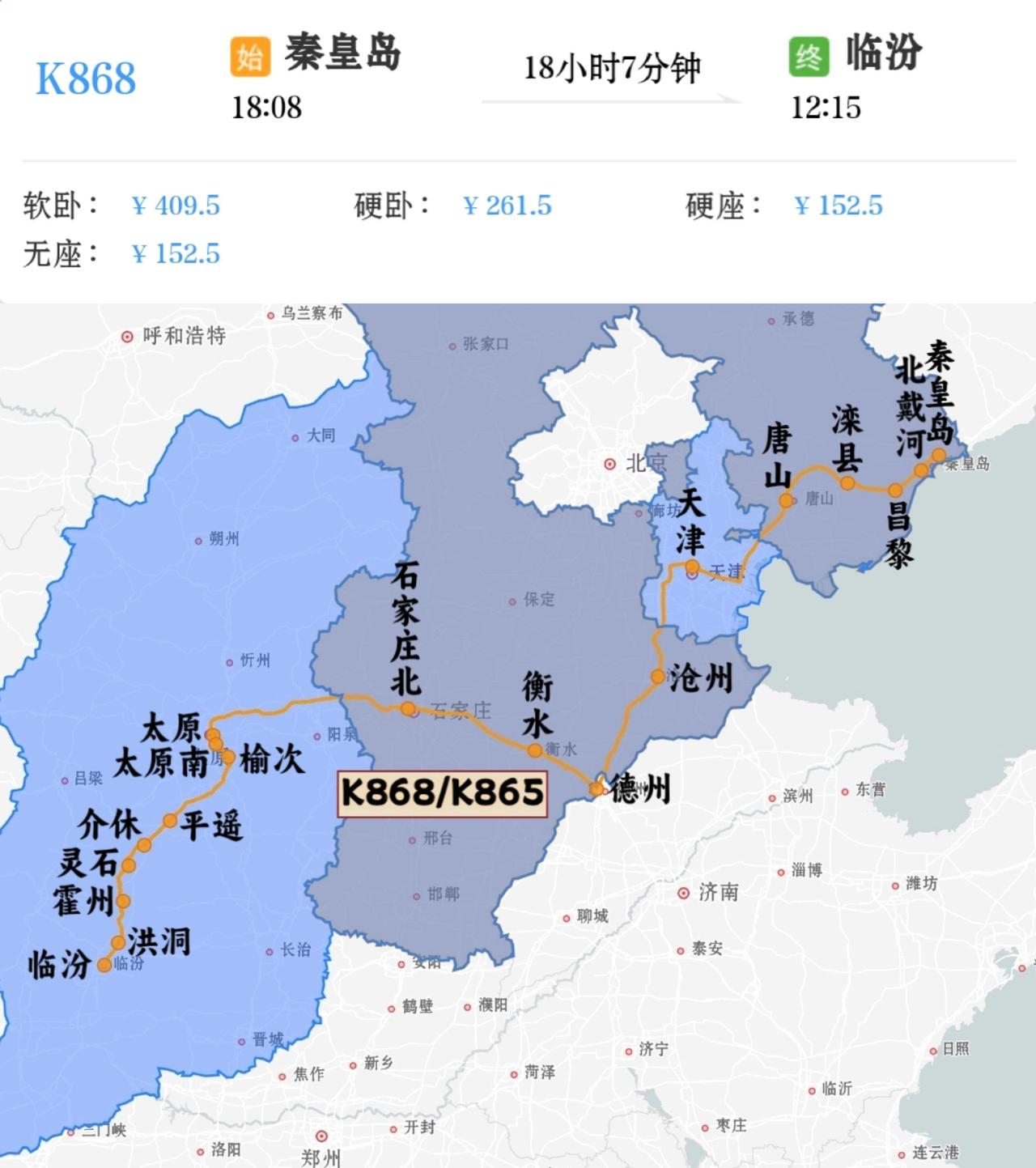 秦皇岛到临汾K868/K865次