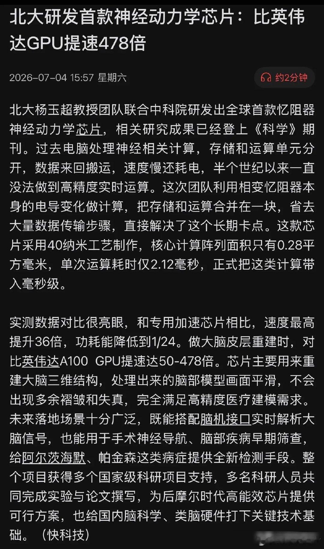 北大联合中科院破局！造出全球首款神经动力学芯片，比英伟达快478倍，功耗却降24
