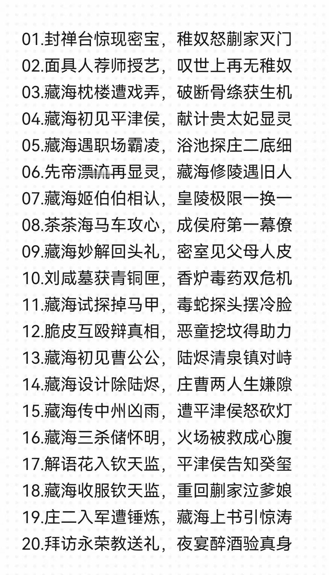 妙啊妙啊！这标题起的有红楼梦那味了！藏海传的标题总结，二刷三刷可以看这个标题选择