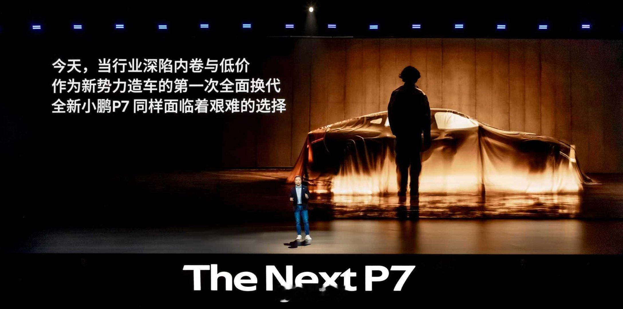 应该是小鹏表现最好的一场发布会，比之前p7+ mona发布会都要好，最冗长的是G