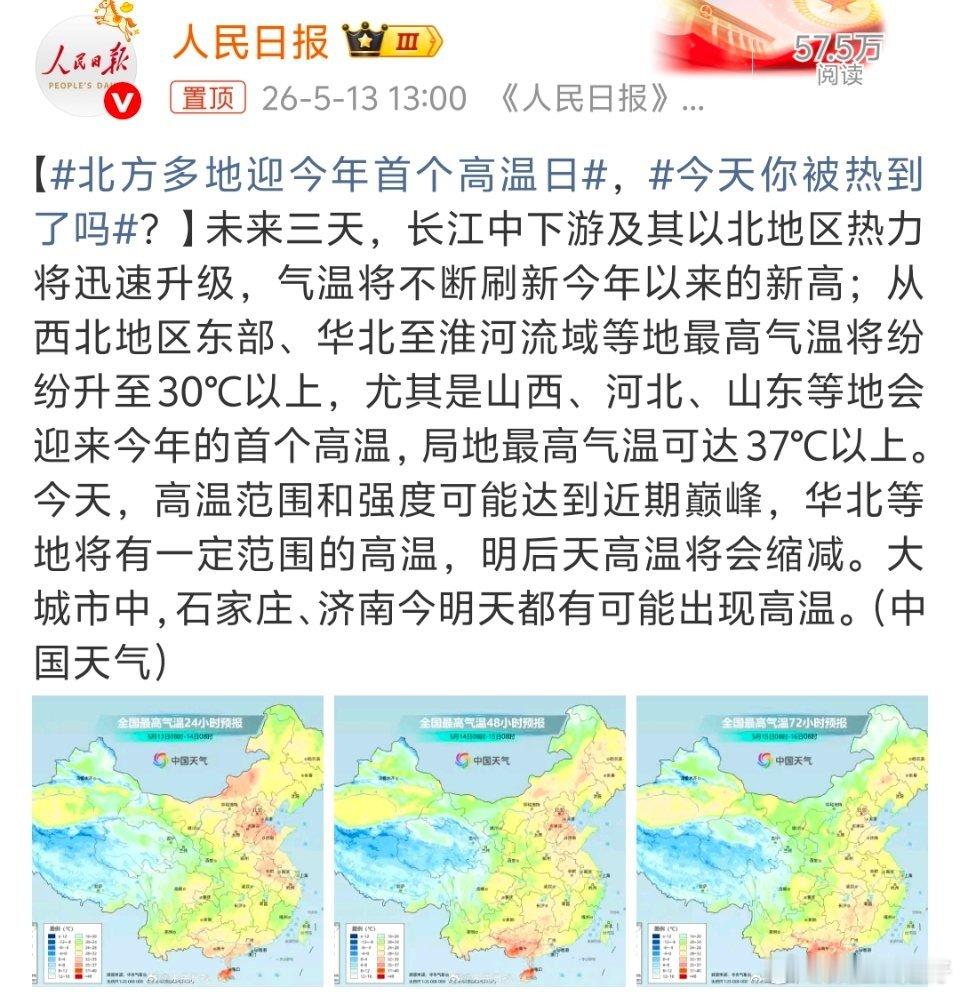 北方多地迎今年首个高温日啊？？？最高气温都37度了吗？是有点热了。注意防晒。 