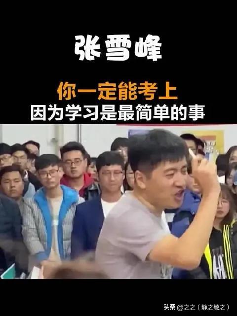 别卷了，张老师，这次终于能好好睡一觉了
 
张雪峰走了，心脏骤停的消息，像一块重