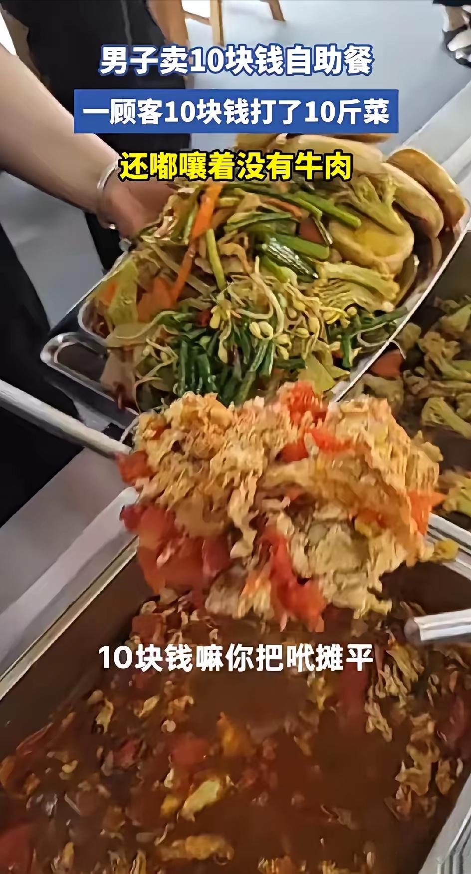 我觉得这个老板格局小了，有点玩不起！
男子卖10元自助餐，一个顾客10块钱打了1