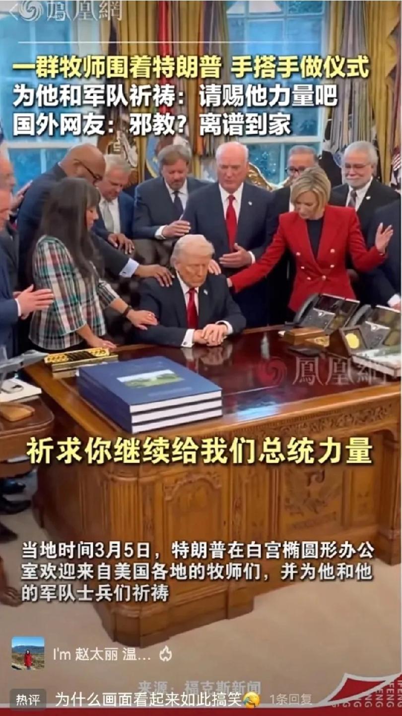 特朗普这操作真是让人摸不着头脑，说他内心恐慌晚上睡不着觉，还请一帮牧师来搞那些装