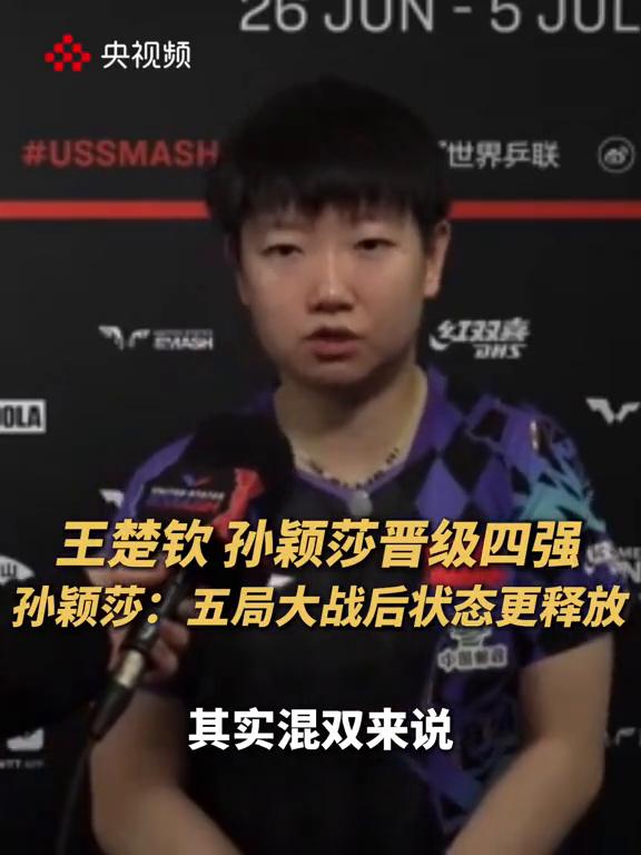王楚钦孙颖莎晋级四强，孙颖莎：五局大战后状态更释放。
其实混双还是比较正常，因为