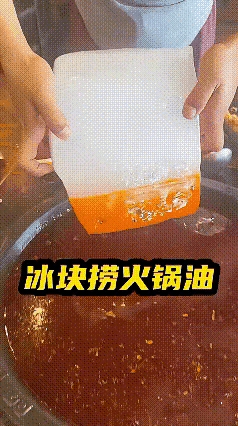 火锅店用冰把浮油打出来，剩下的倒下水道才不会容易导致堵塞，真是好办法[赞] ​​