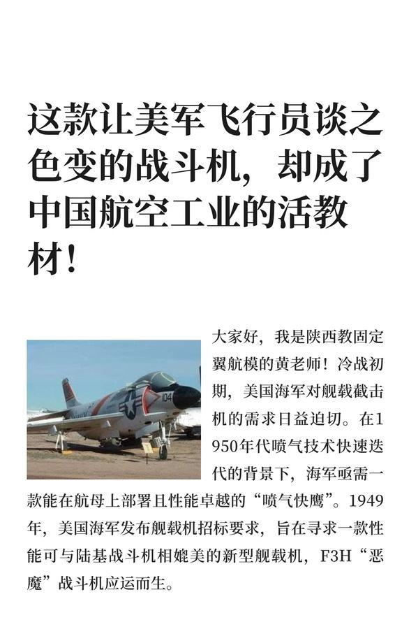 这款让美军飞行员谈之色变的战斗机，却成了
F3H“恶魔”战斗机因发动机问题发展受