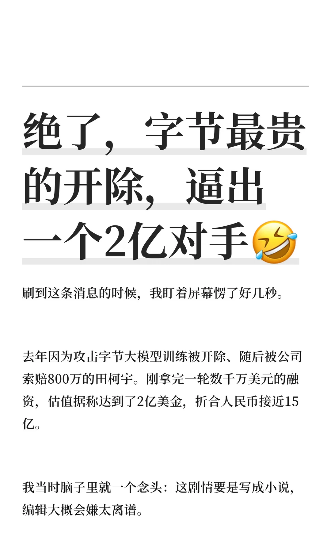 绝了，字节最贵的开除，逼出一个2亿对手