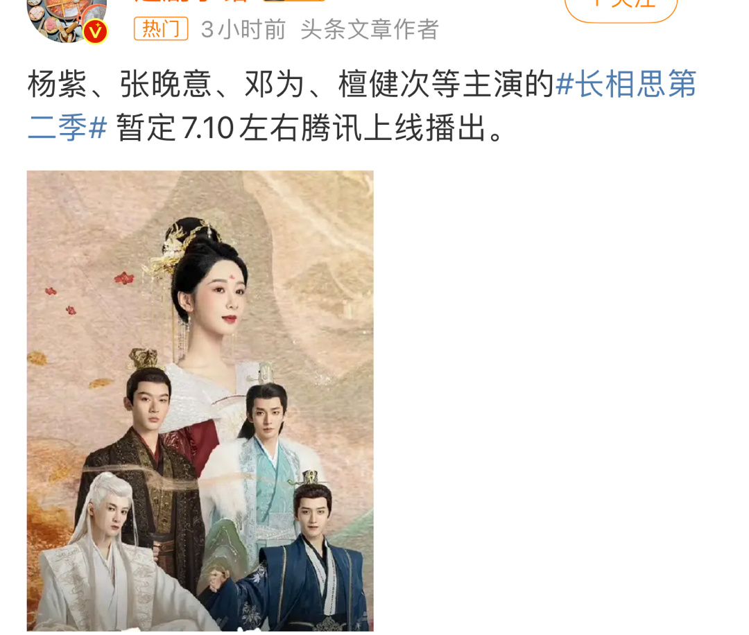 #长相思2 定档#网传杨紫、张晚意、邓为、檀健次主演的《长相思2》定档7月10日