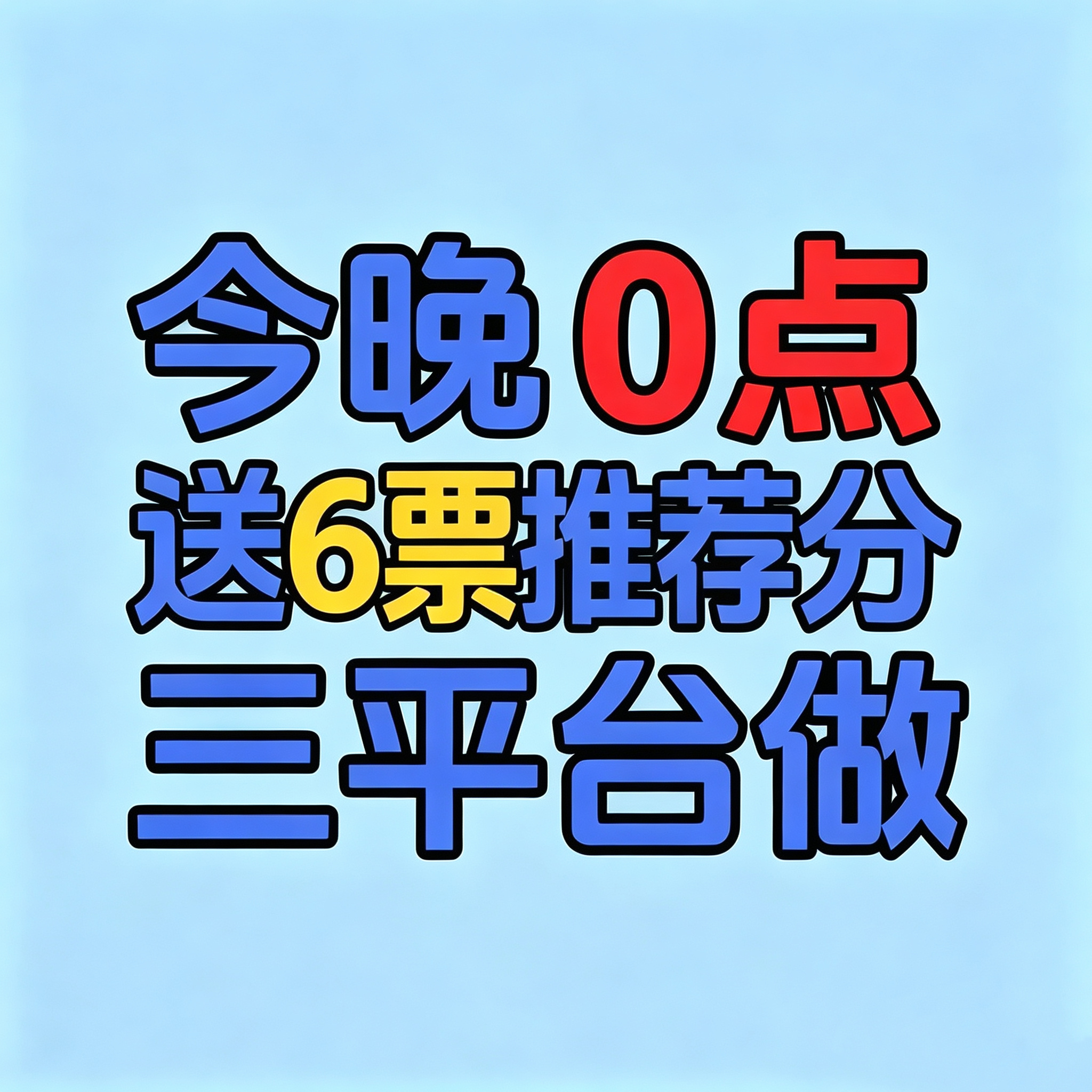 来送免费分了！！今天日榜分差不大，现在只送免费分哈！！来切号！没做播放分享和限时