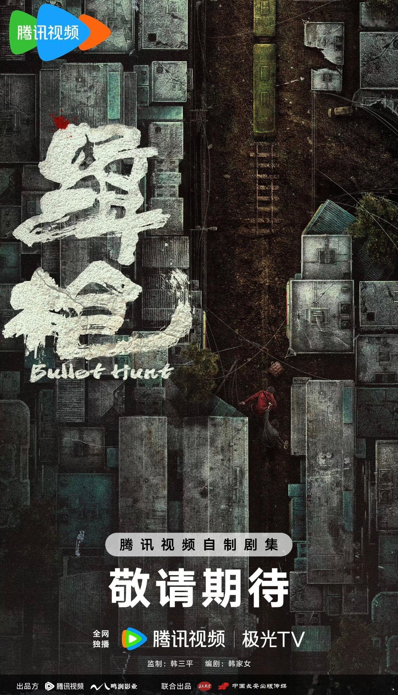 缉枪：付辛博 