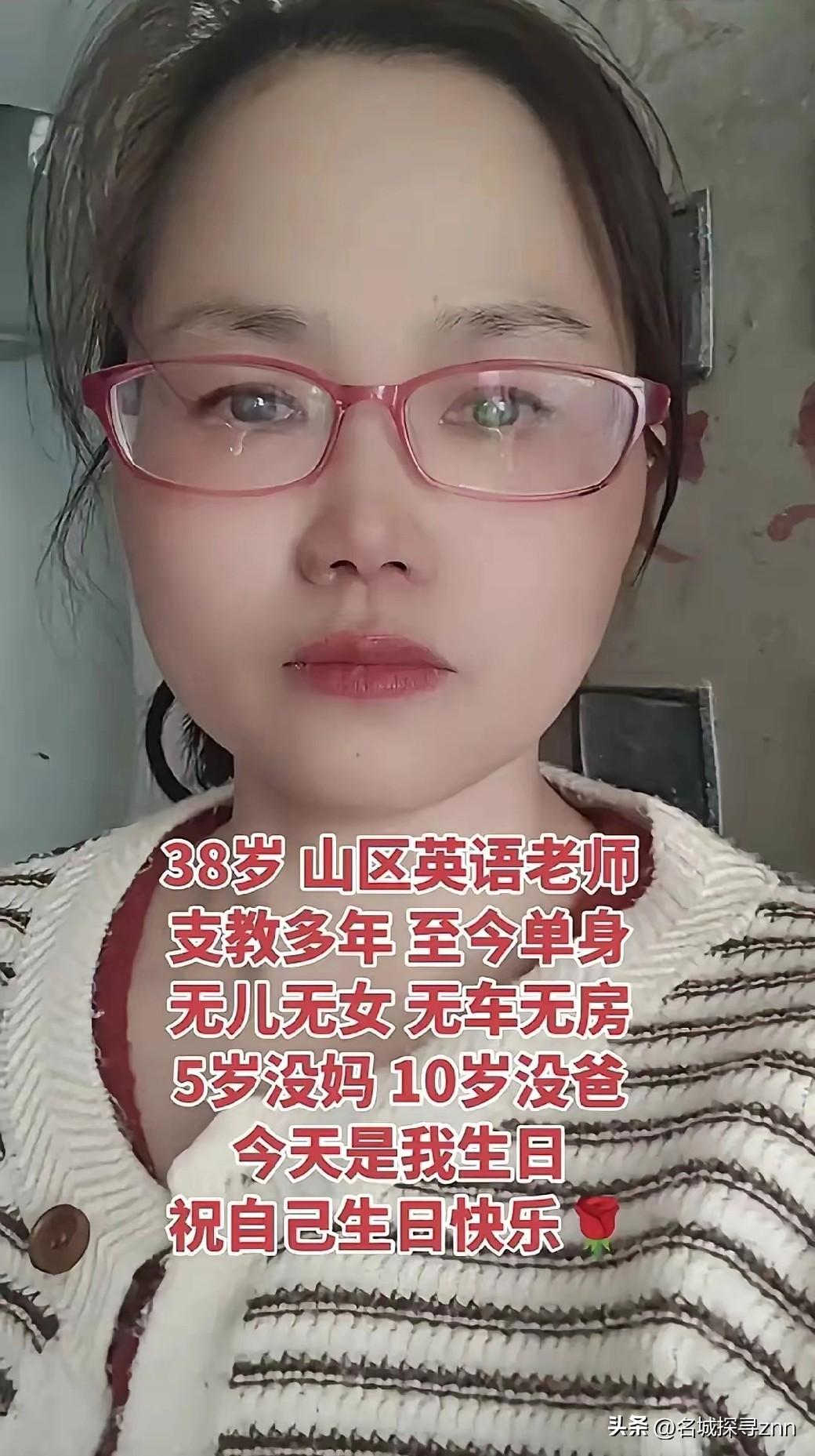 38岁，身为山区英语老师，已支教多年。至今孑然一身，无儿无女，亦无车无房。5岁失