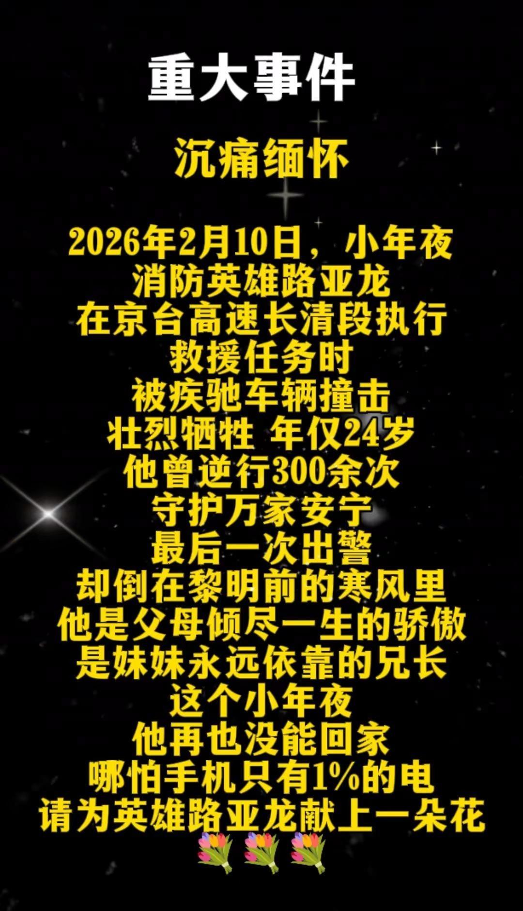 沉痛缅怀消防英雄——路亚龙烈士路亚龙（2。24岁济南消防员，300余次逆行救援，