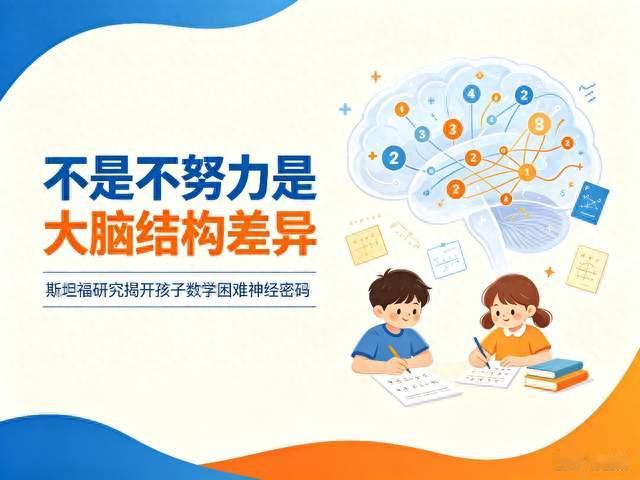不是不努力是大脑结构差异：斯坦福研究揭开孩子数学困难神经密码