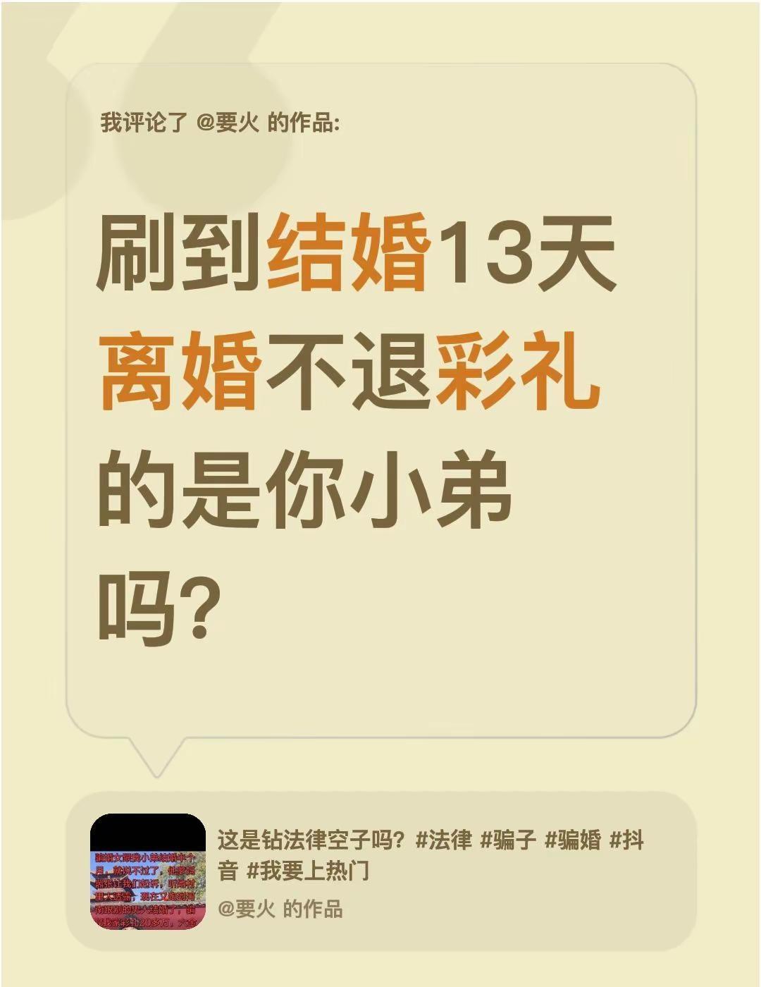 我评论了@要火 的作品：刷到结婚13天离婚不退彩礼的是你小弟吗？