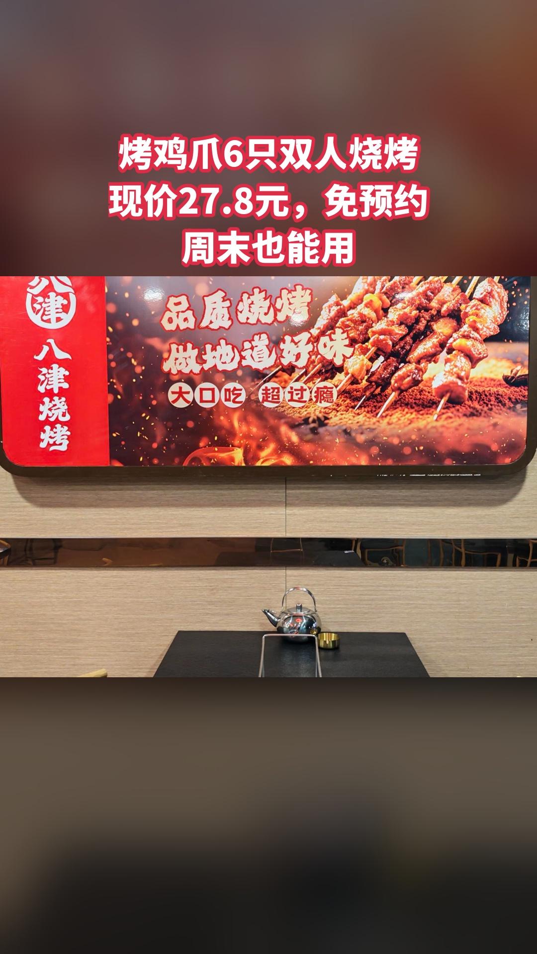 八津烧烤，特卖新品，囤货好时机，烤鸡爪6只双人烧烤