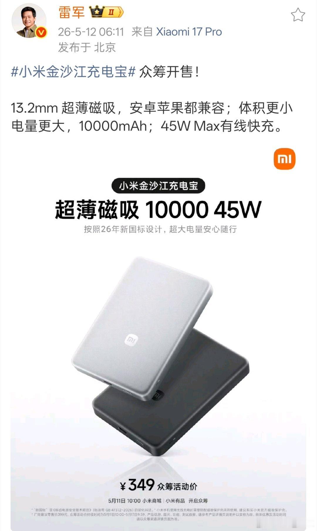 小米金沙江充电宝 雷总太敬业了，一早就送来好消息。按照26年新国标设计，13.2