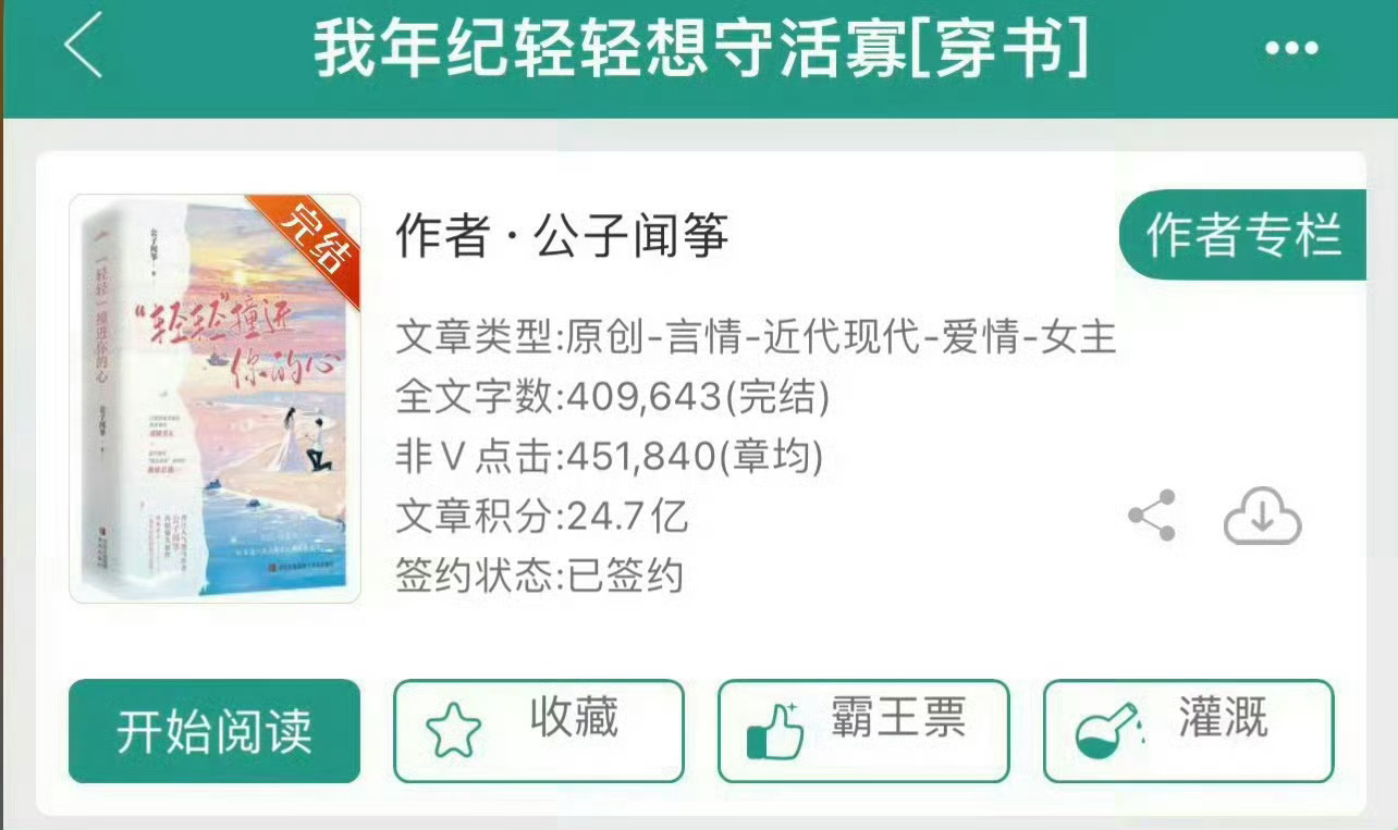 小说推荐：《我年纪轻轻想守活寡》 作者:公子闻筝简评：沙雕戏精女星vs禁欲宠妻总