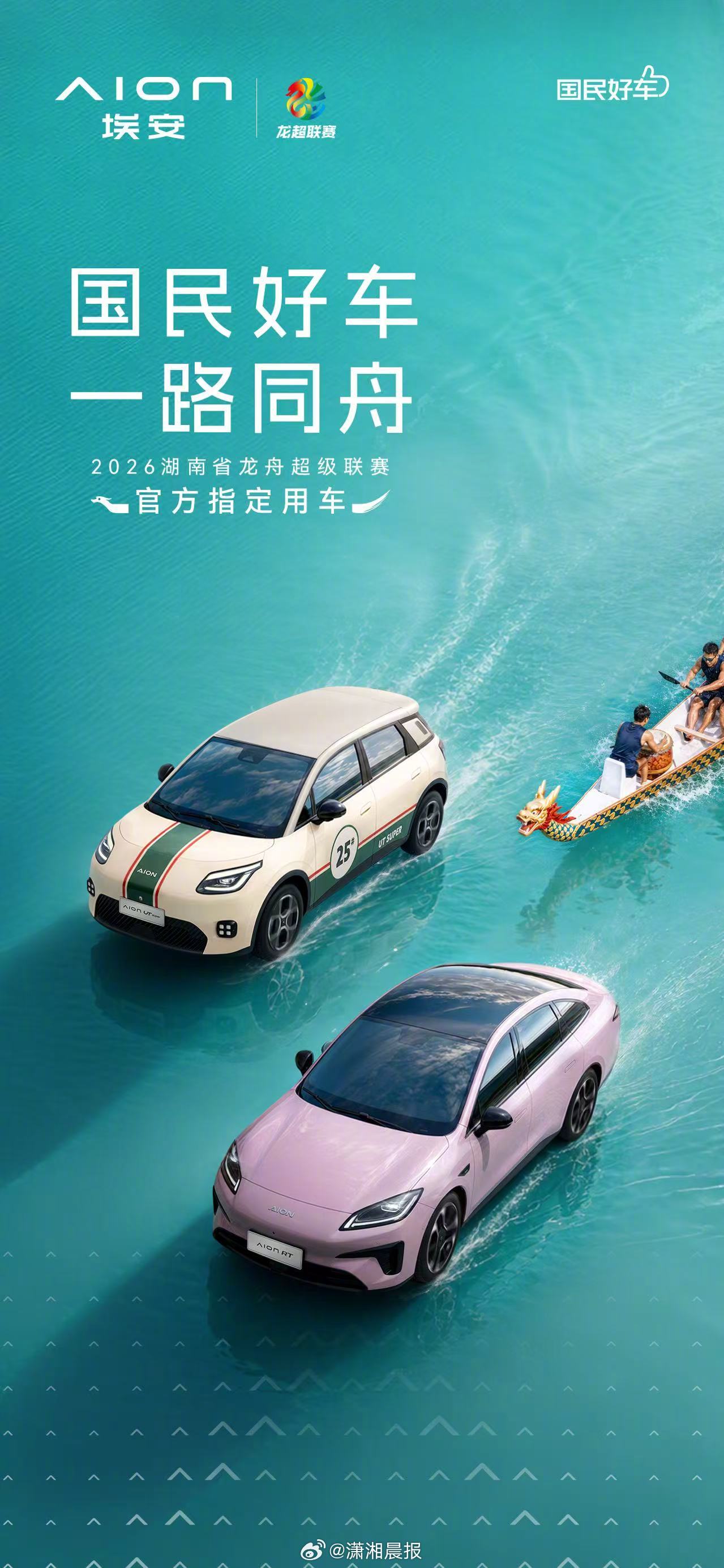 广汽埃安x湖南“龙超”正式官宣！RT、 AION UT担纲官方指定用车#国民好车