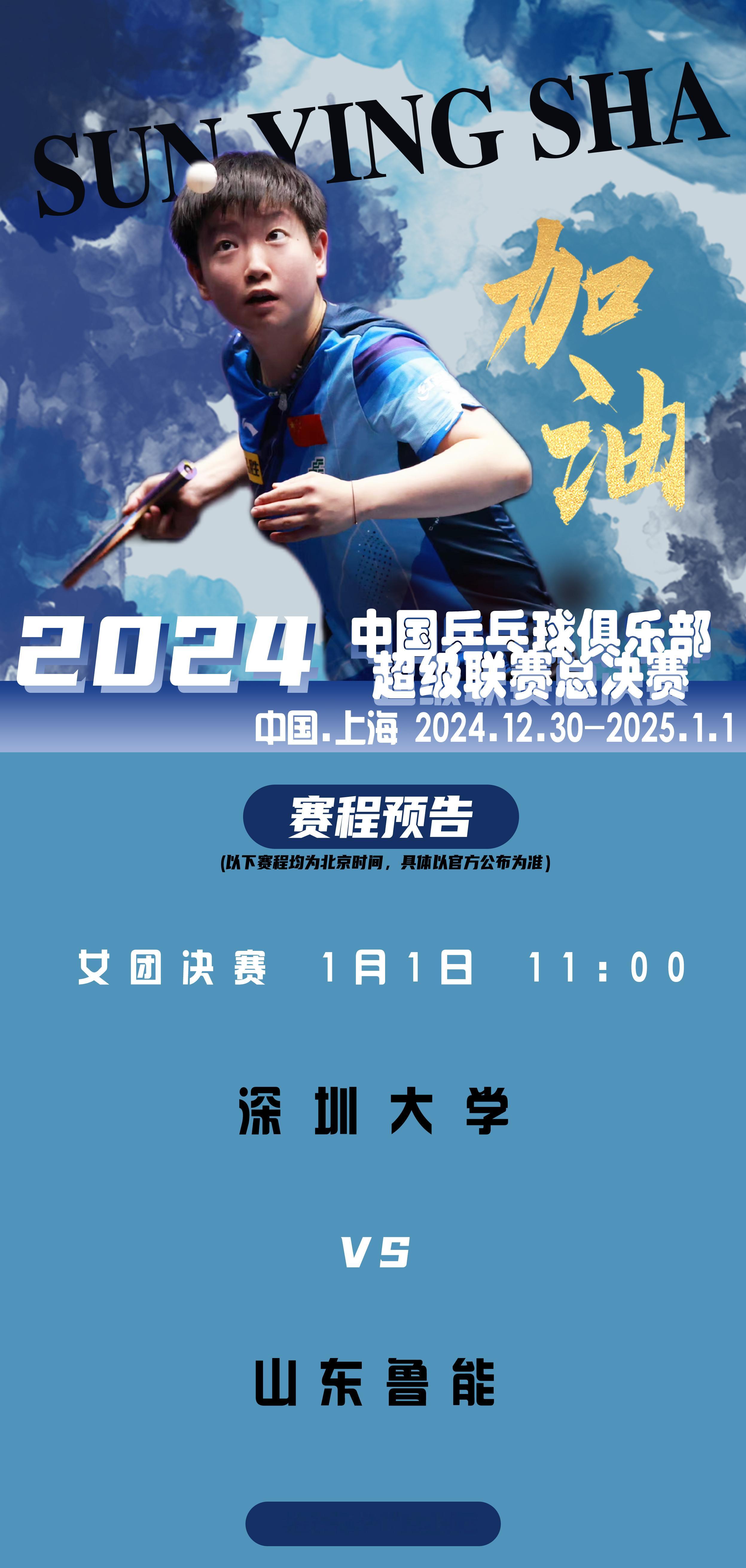 孙颖莎[超话]   🏓 2024乒超联赛  【1月1日赛事预告】 项目：超级联