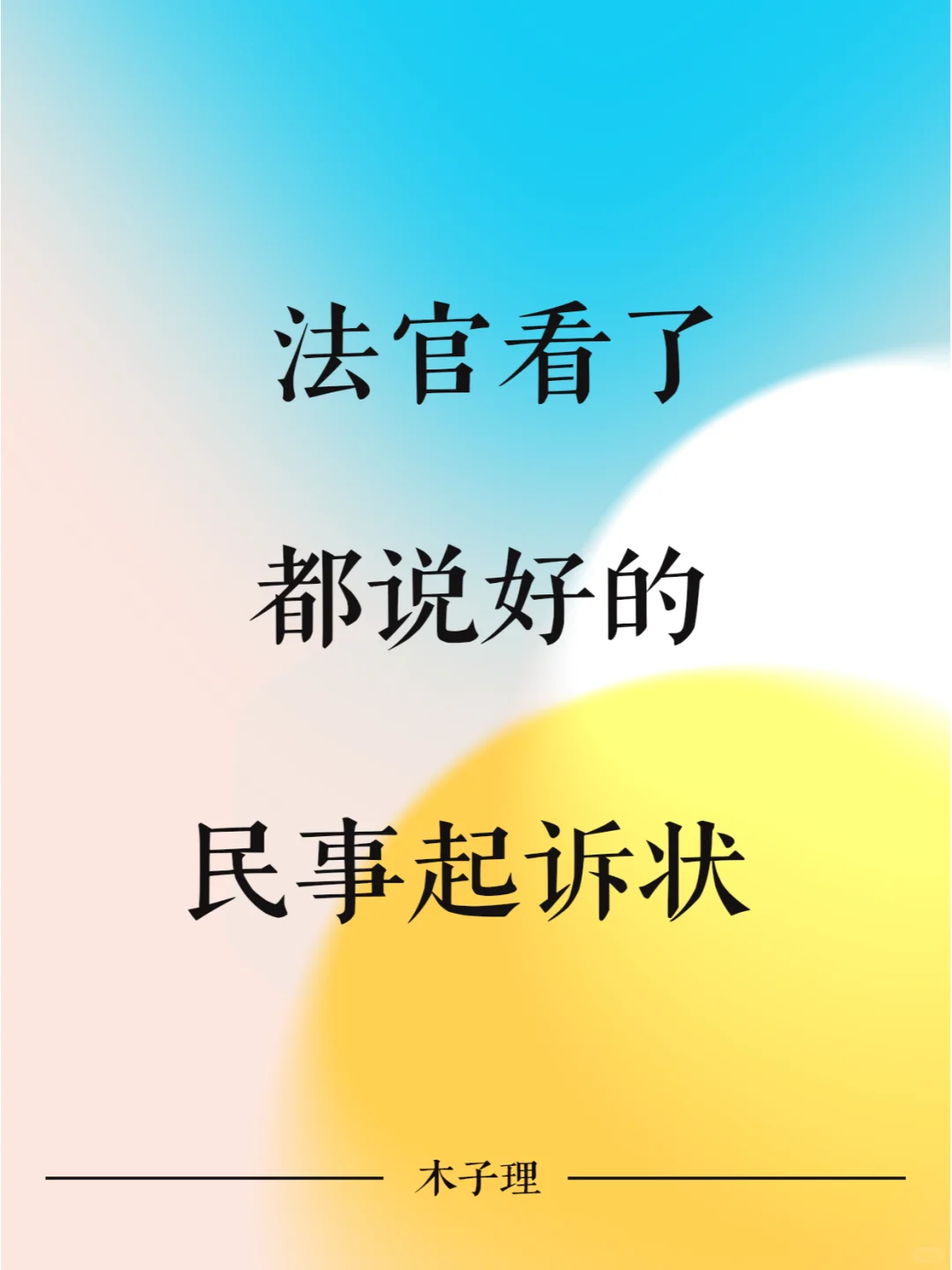 法官看了都拍手的民事起诉状