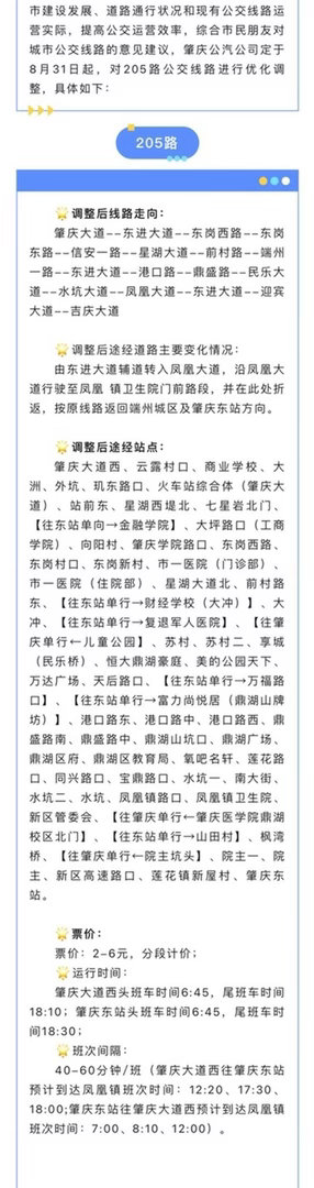 【肇庆205公交线路优化调整 】为更好满足市民乘坐公交车出行，结合城市建设发展、