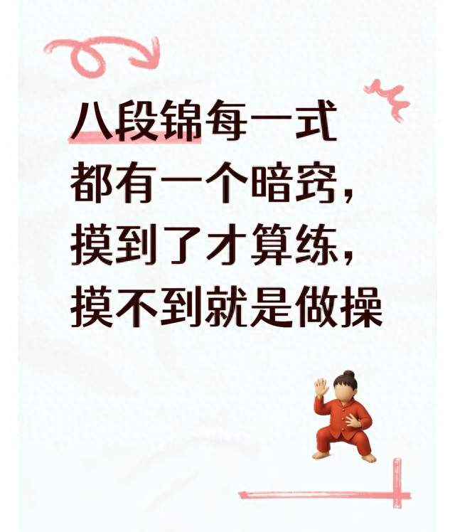 八段锦每一式都有一个暗窍，摸到了才算练，摸不到就是做操