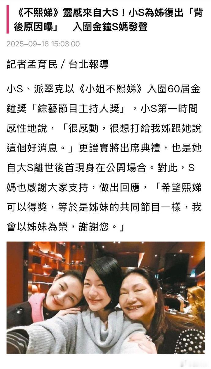 S妈回应小S出席金钟奖 S妈回应小S出席金钟奖，妈妈也很欣慰吧！S妈希望小S可以