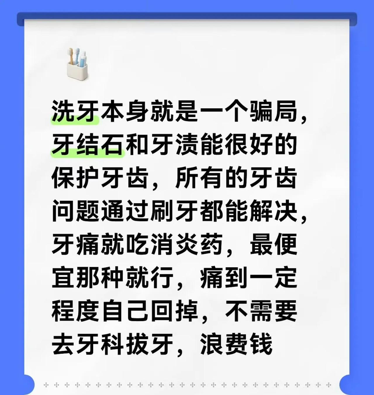 这个观点肯定不对，几乎所有牙医都建议去洗牙！而且最好还是一年洗一次。
