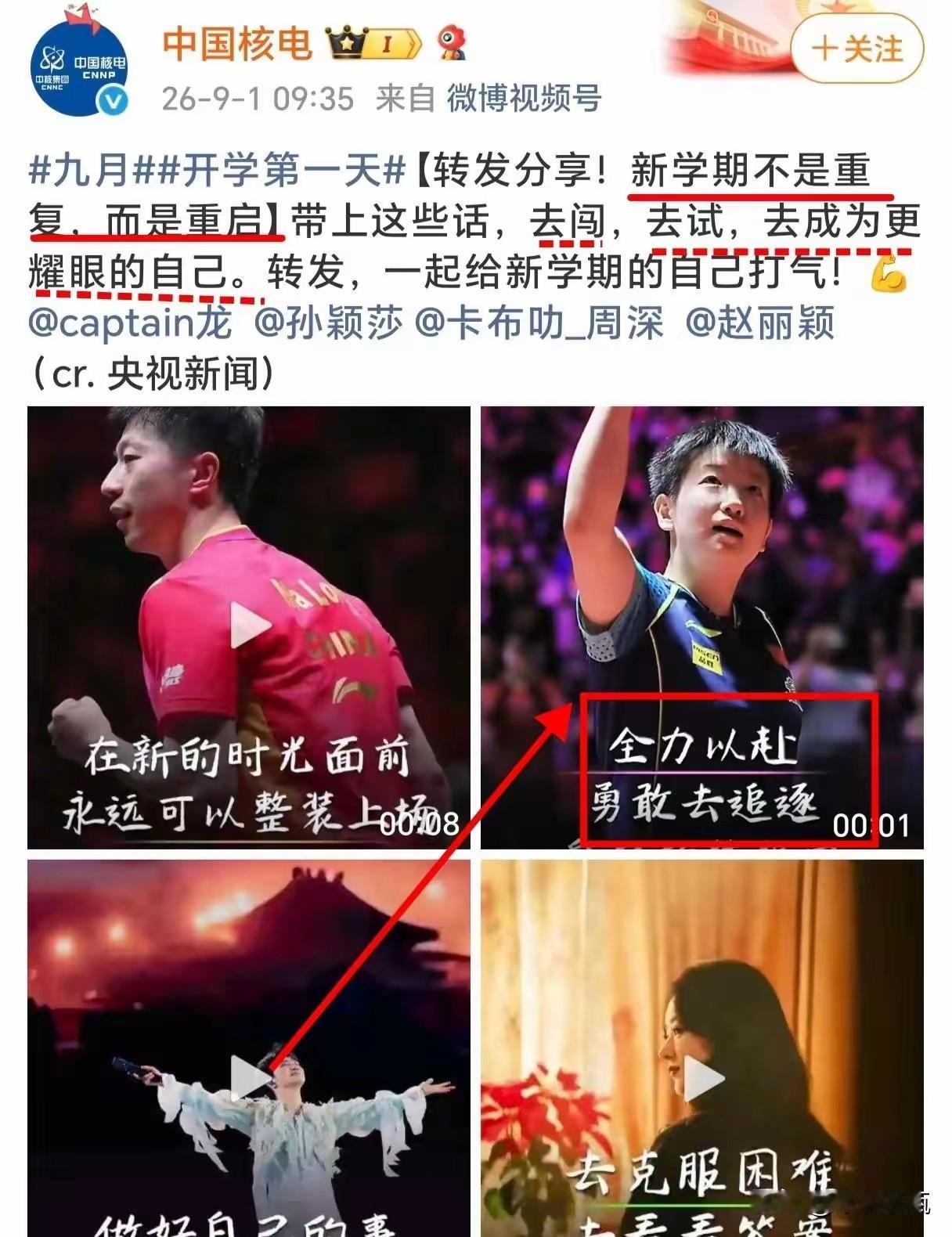 中国核电！新学期寄语，不是重复，而是重启，打头阵的人物就是国乒两条龙，龙队，莎莎