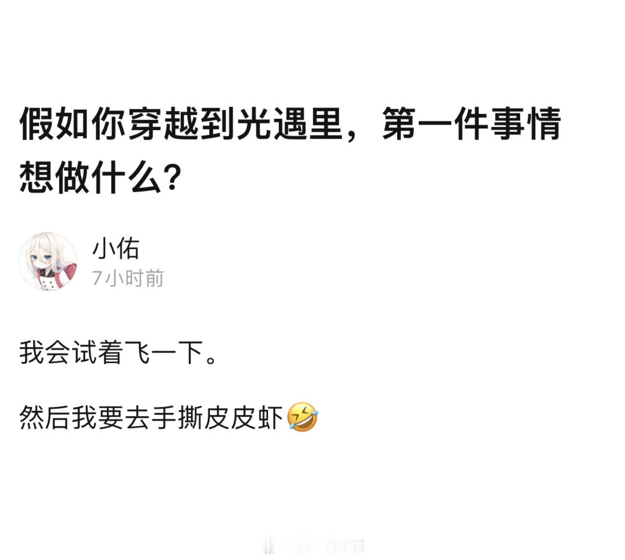 假如你穿越到光遇里，第一件事情想做什么？#sky光遇# ​​​