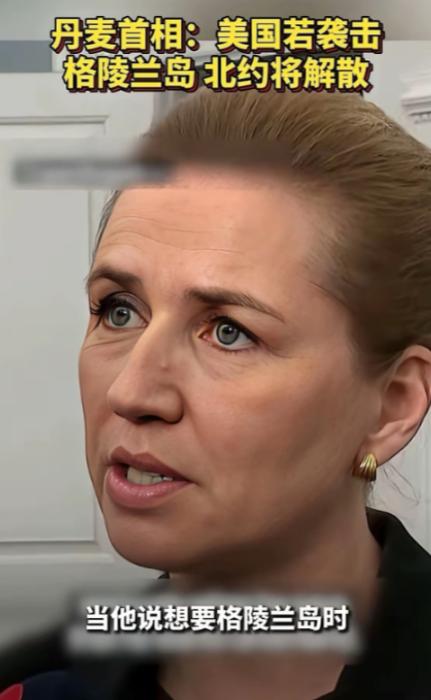 丹麦这次是真蒙圈了，整天嚷嚷着说俄罗斯是“威胁”，说中国是“威胁”，结果到头来才