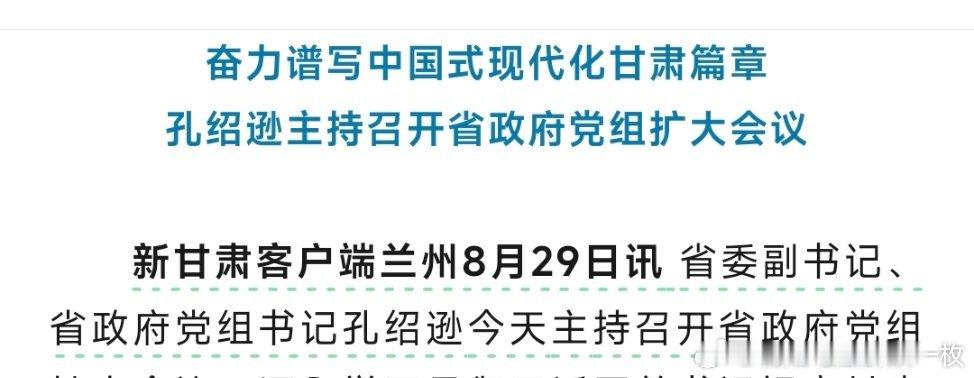 孔绍逊已任甘肃省政府党组书记。 ​​​
