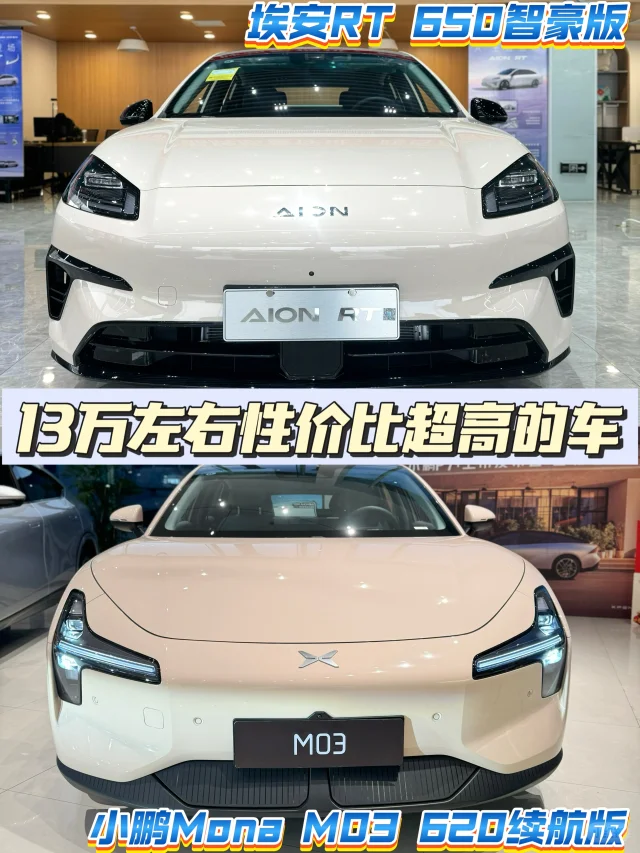 埃安RT和小鹏MONA，谁更值得入手?