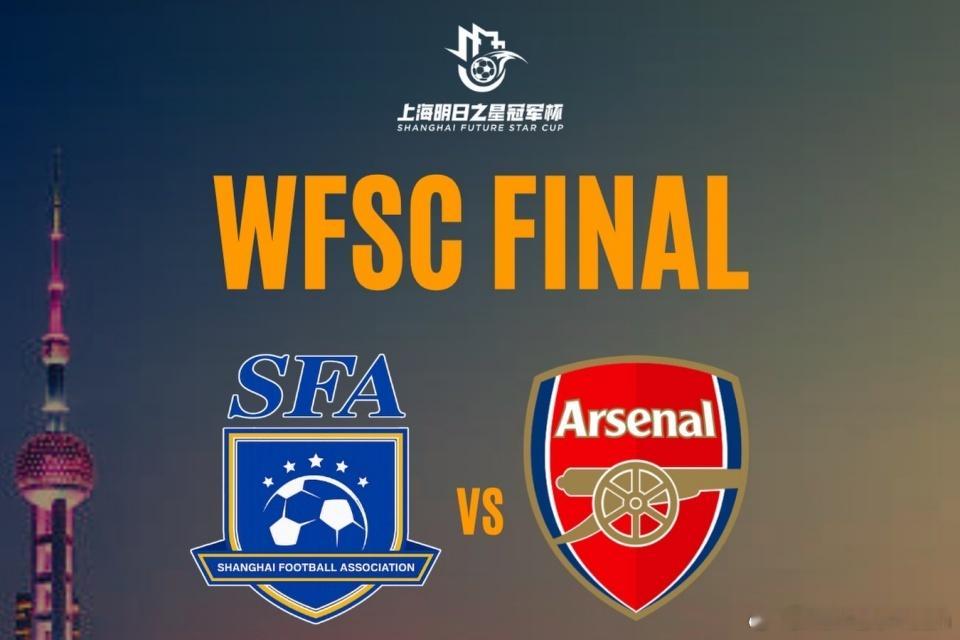 【明日之星冠军之战评球，上海U17女足vs阿森纳U17女足】决赛1比2上海U17