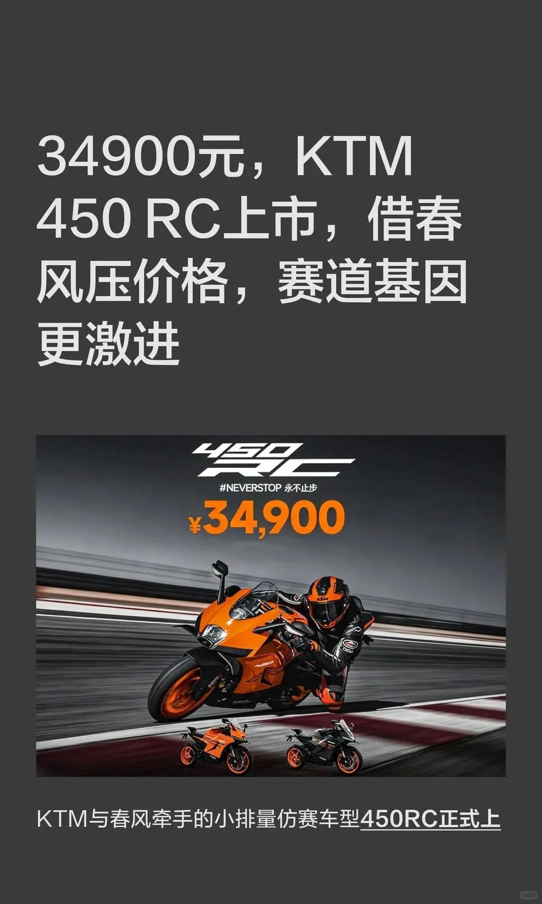 34900元，KTM 450 RC上市。34900元，KTM 450 RC上市，