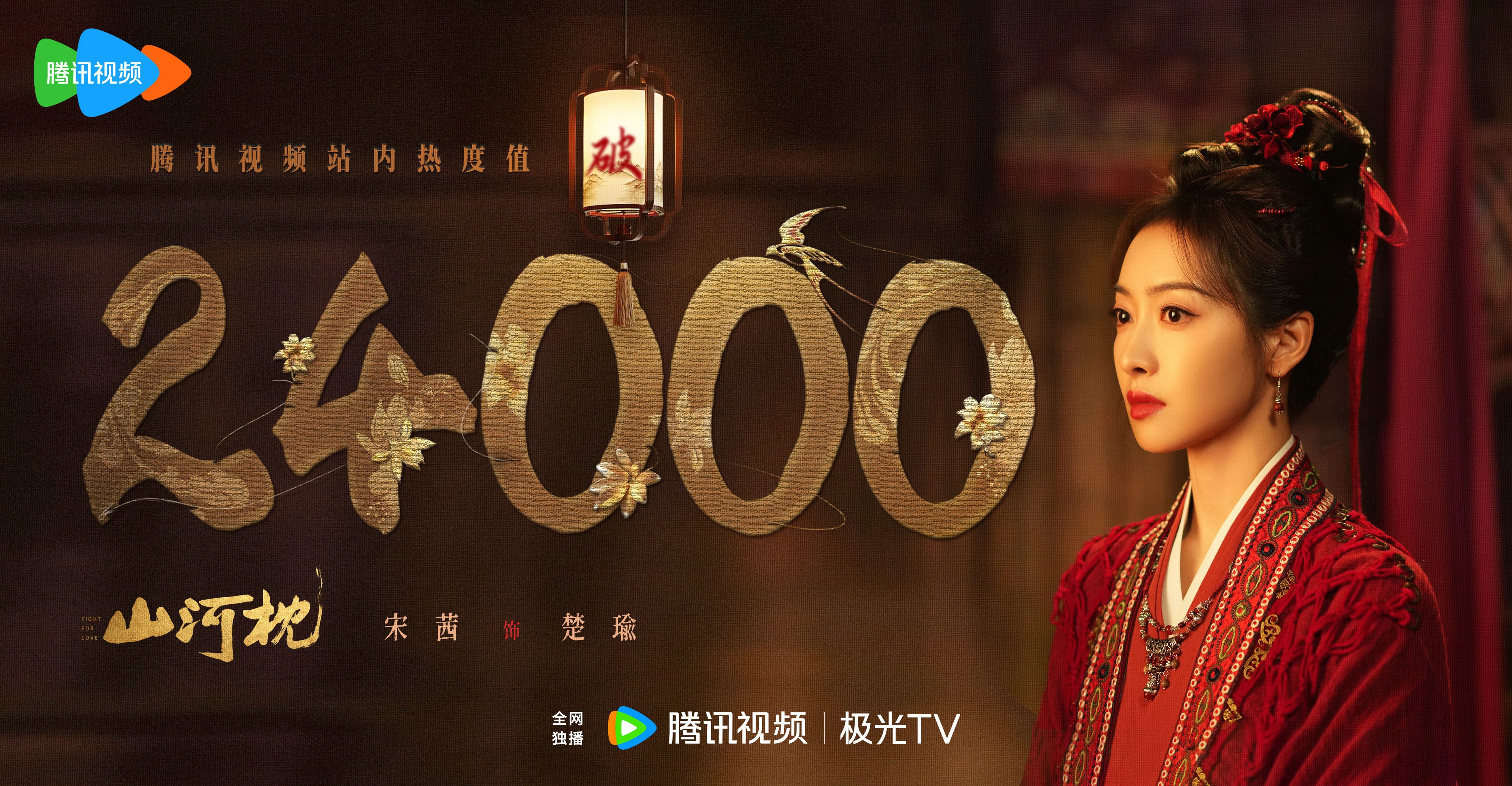 宋茜[超话] 🔥万事皆顺瑜 腾讯视频站内热度破24000！红衫观舒月，对镜贴花