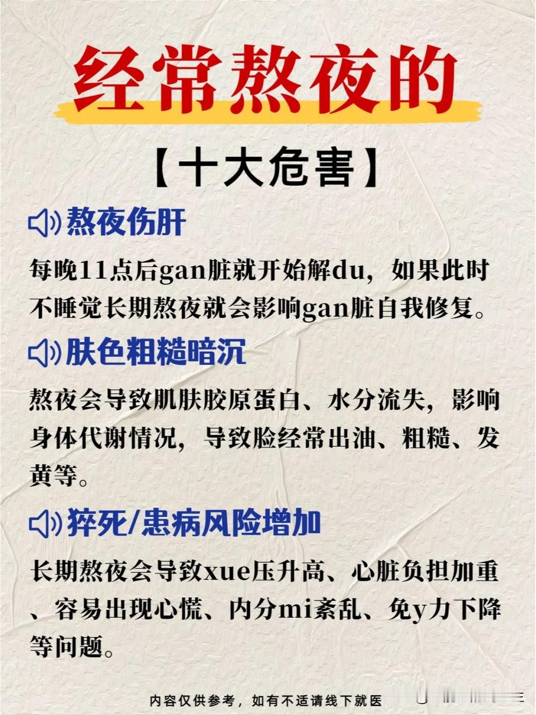 【熬夜的🔟大危害你知道几个？】



1.熬夜伤gan 


2.皮肤暗沉粗糙