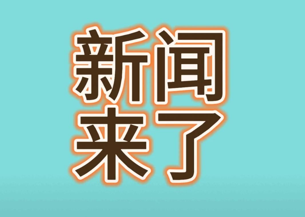 今日要闻！12月9日18点20分前，8条热点新闻摘要，6分钟看完 


天气越来
