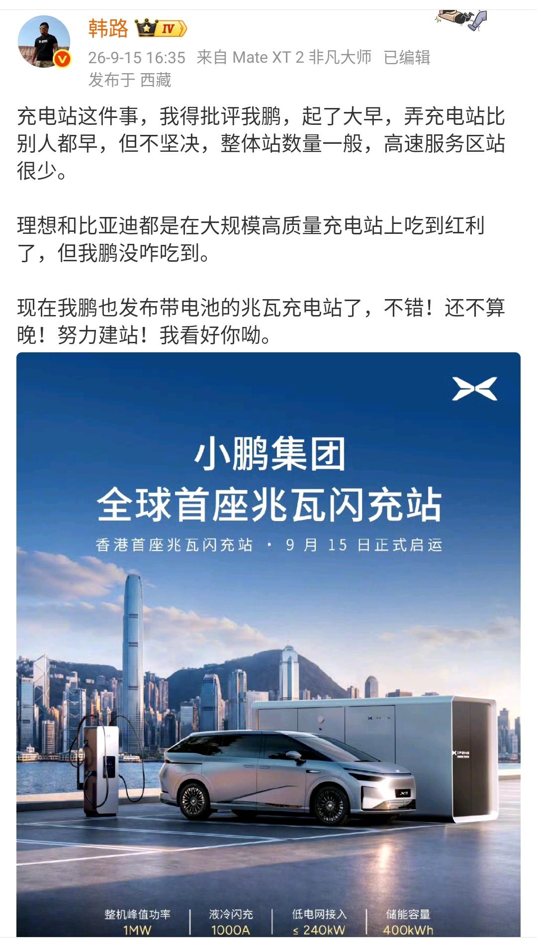 韩路：充电站这件事，我得批评我鹏，起了大早，弄充电站比别人都早，但不坚决，整体站