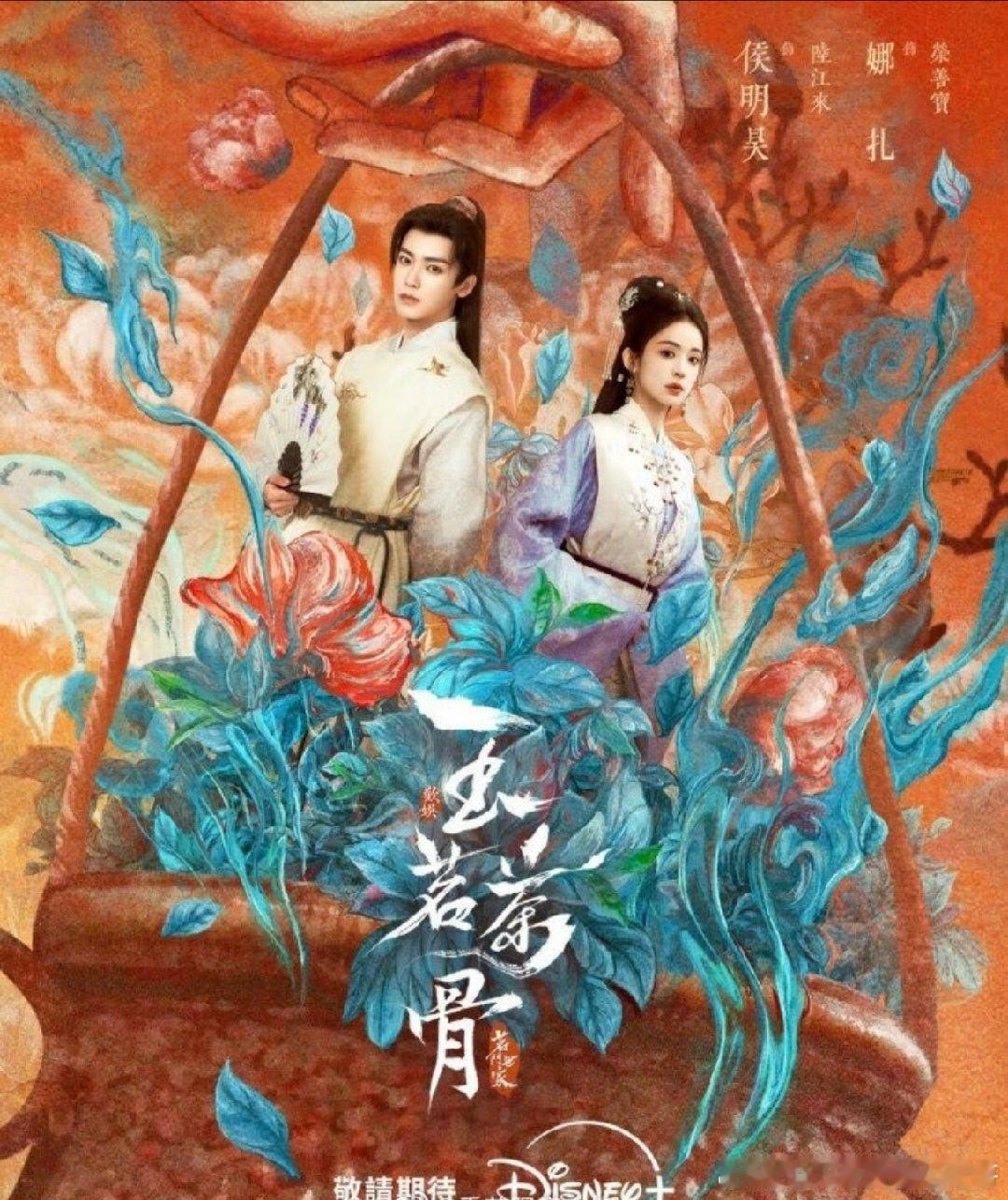 迪斯尼买的四部古装大剧，全球同步上线侯明昊古力娜扎《玉茗茶骨》白鹿 丞磊《莫离》