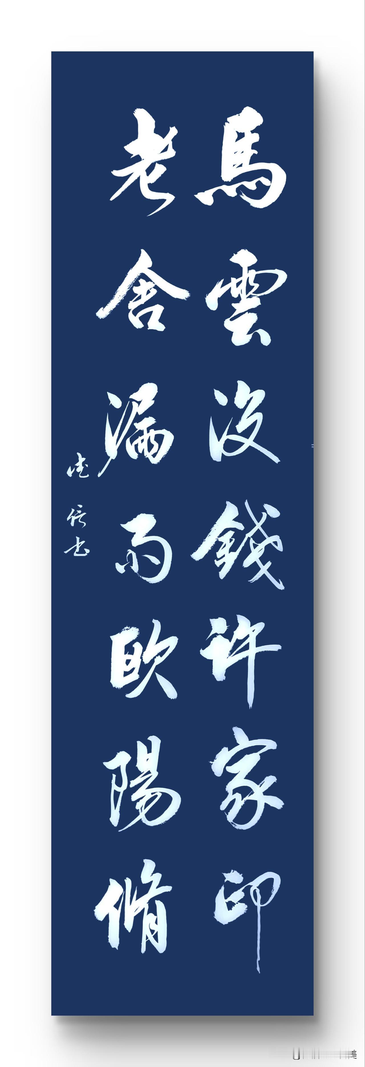 书法
马云没钱许家印
老舍漏雨欧阳修