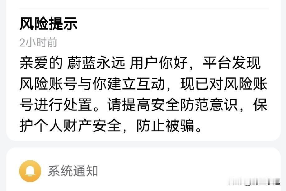 哪些账号存在风险？
今天我看到系统通知：
亲爱的蔚蓝永远用户你好，平台发现风险账