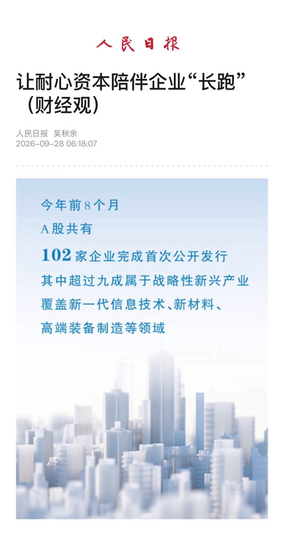 【 人民日报：“资本越有耐心，产业越有耐力” 】　　（人民日报经济社会 2026